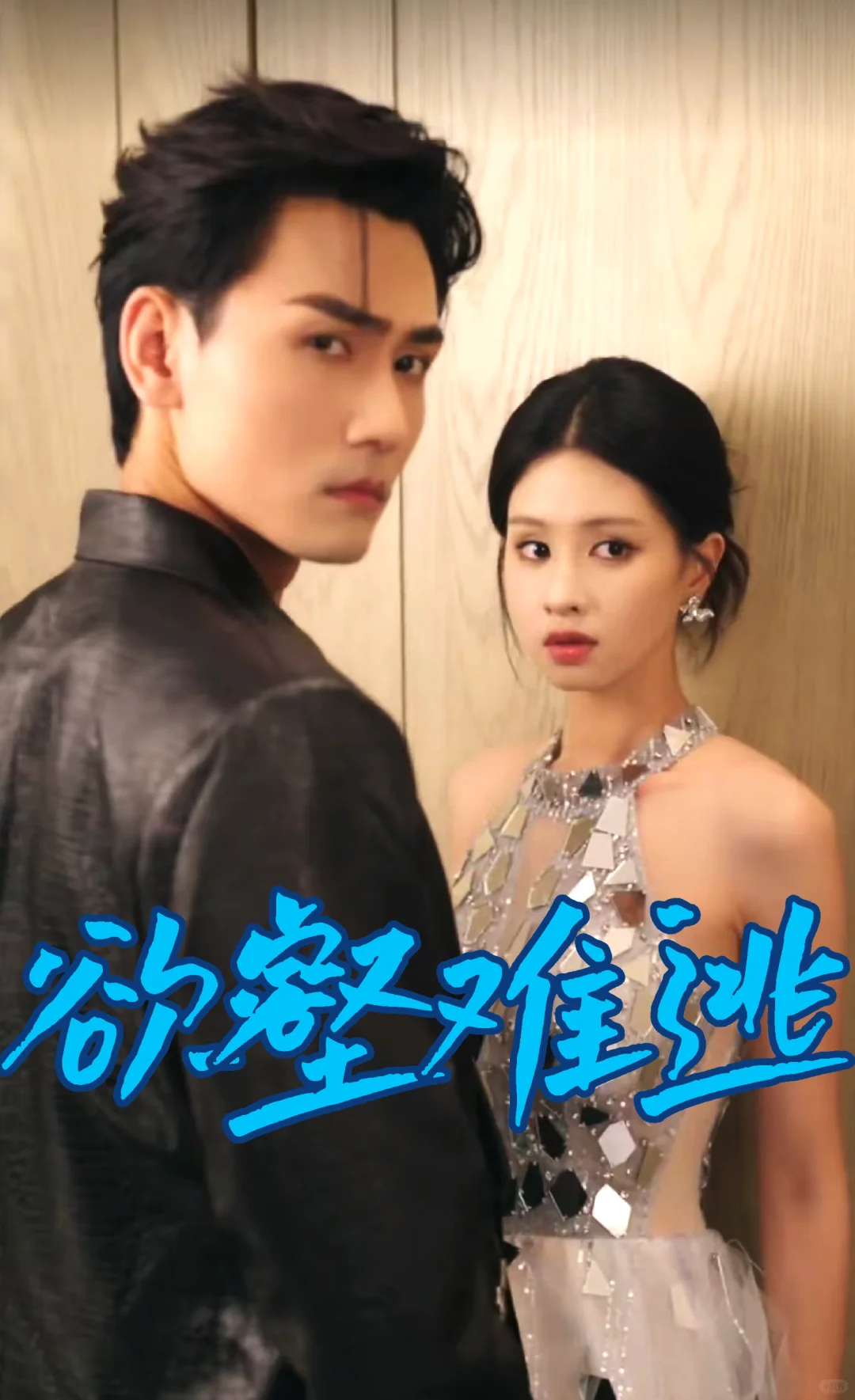 谢予望&朱小雪激情演绎复仇甜宠情爱剧！