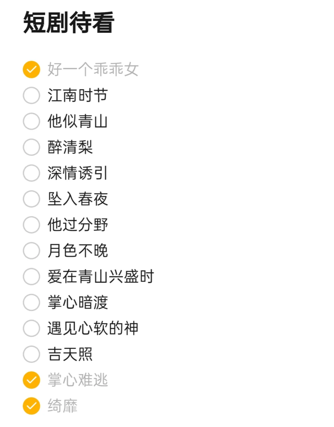 看完乖乖女了 然后呢