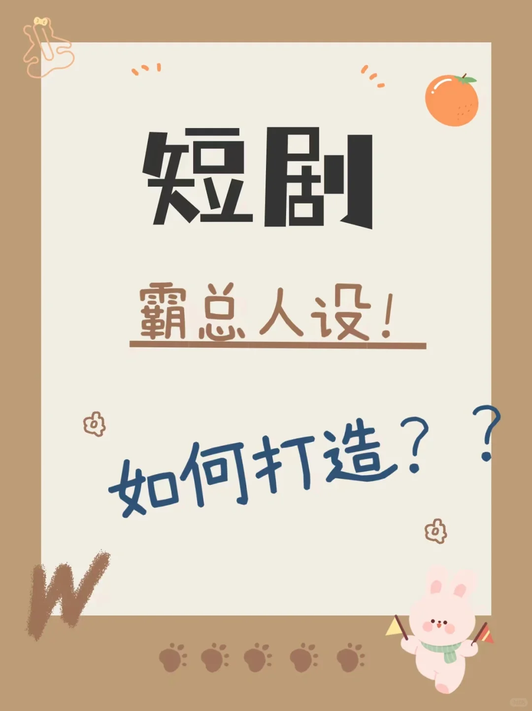 短剧如何打造霸总