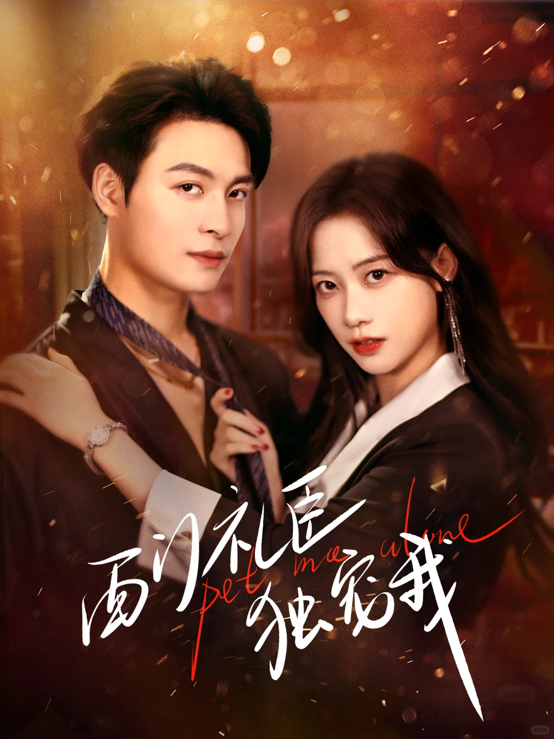 短剧海报设计-现代风格合集🌃