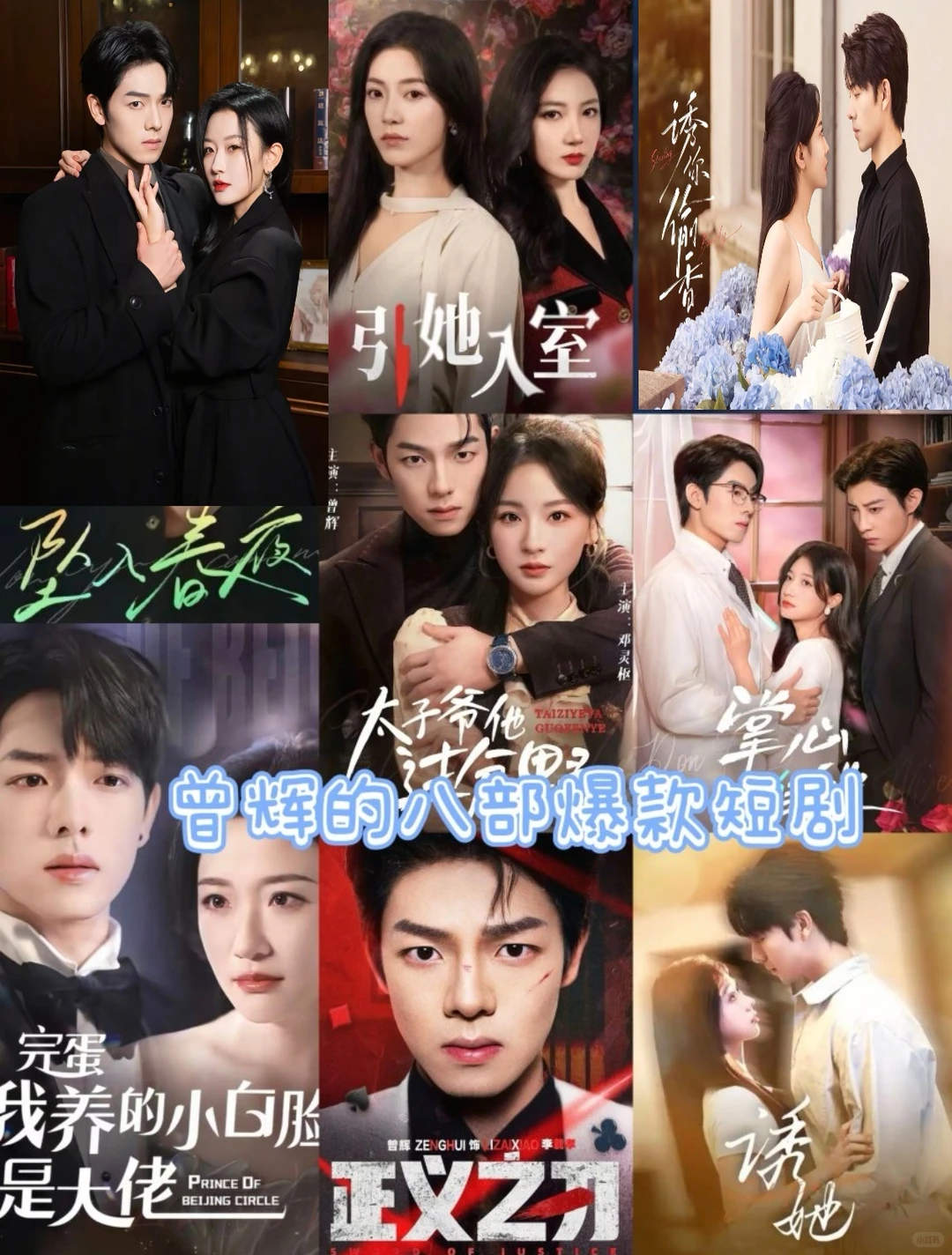 曾辉的八部爆款短剧，你都看过哪一部。