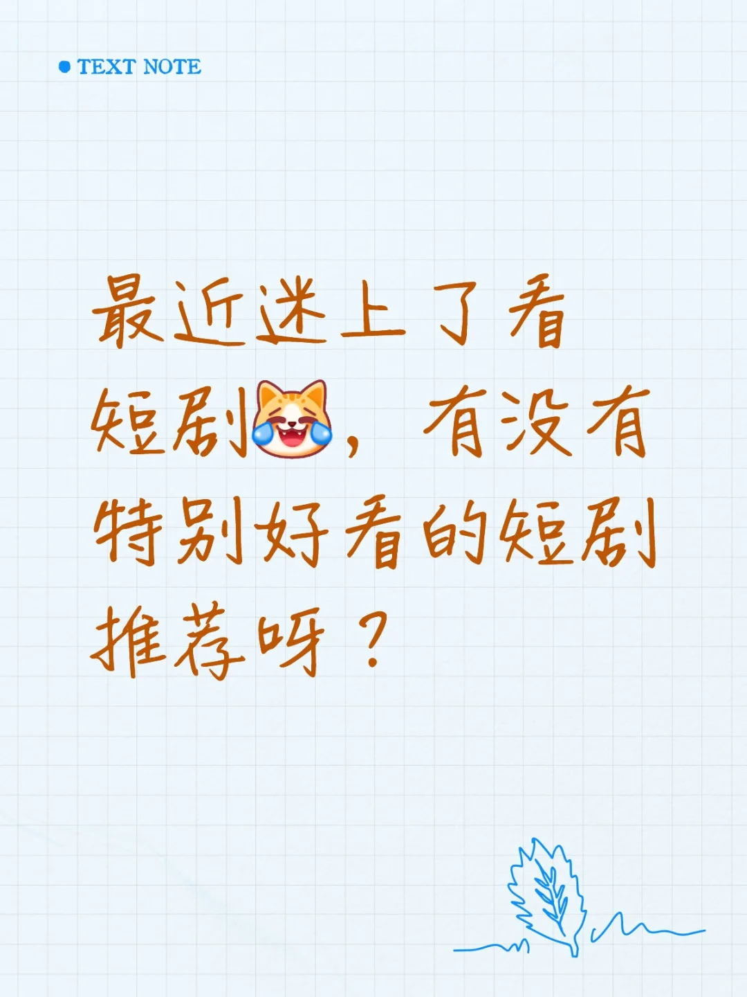 求推荐特别好看的短剧