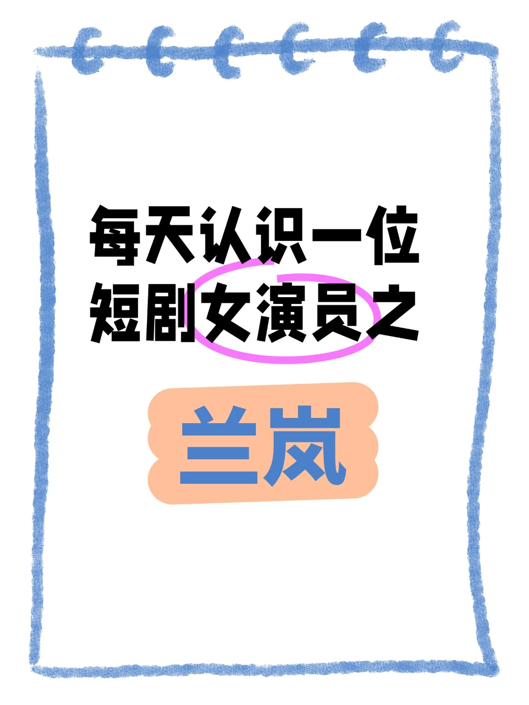 每天认识一位短剧女演员之兰岚