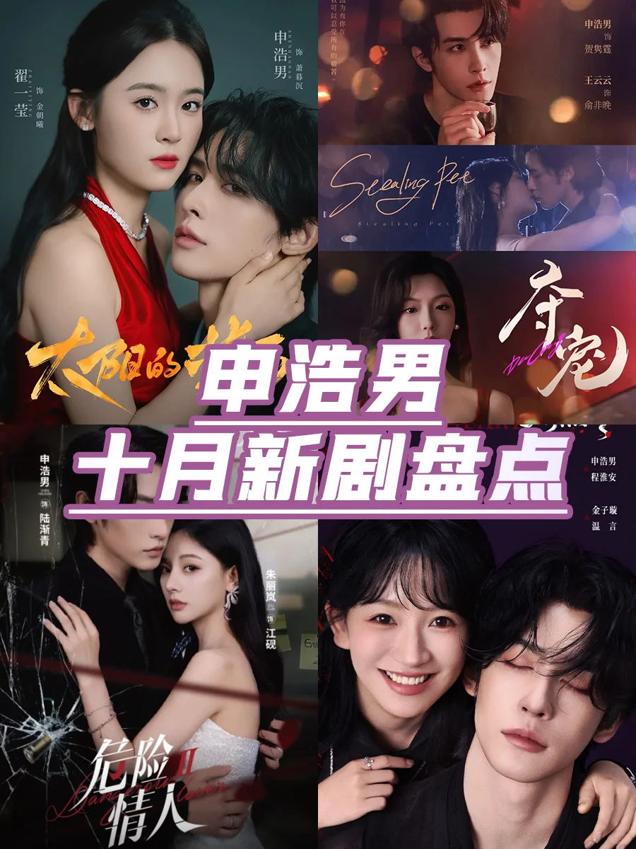申浩男十月四部都市新剧，你最喜欢哪部？