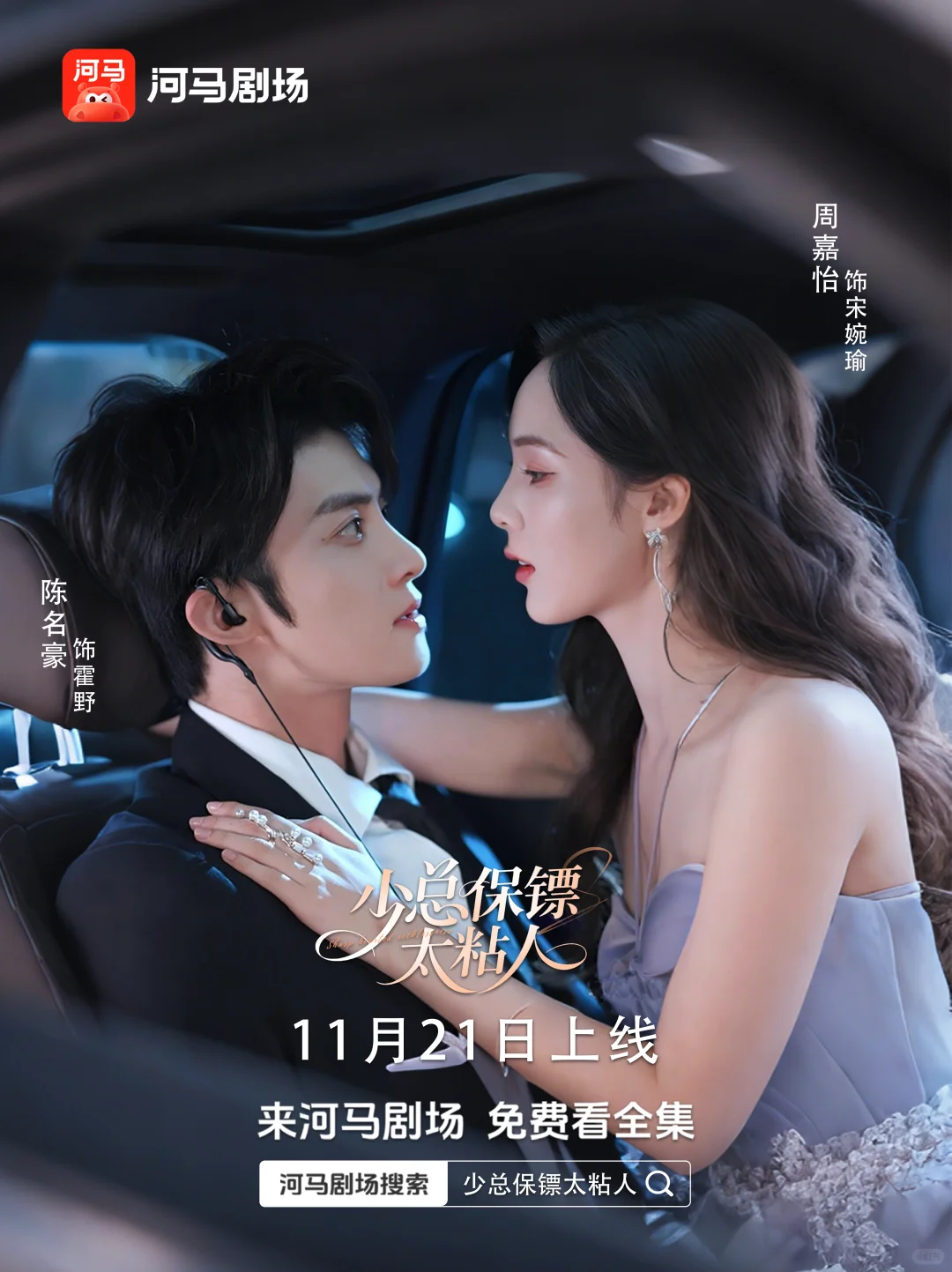 📣《少总保镖太粘人》11.21上线！