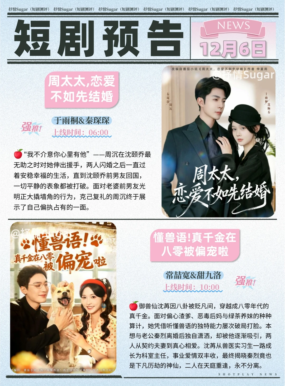 短剧预告 | 12月6日热门短剧上新推荐