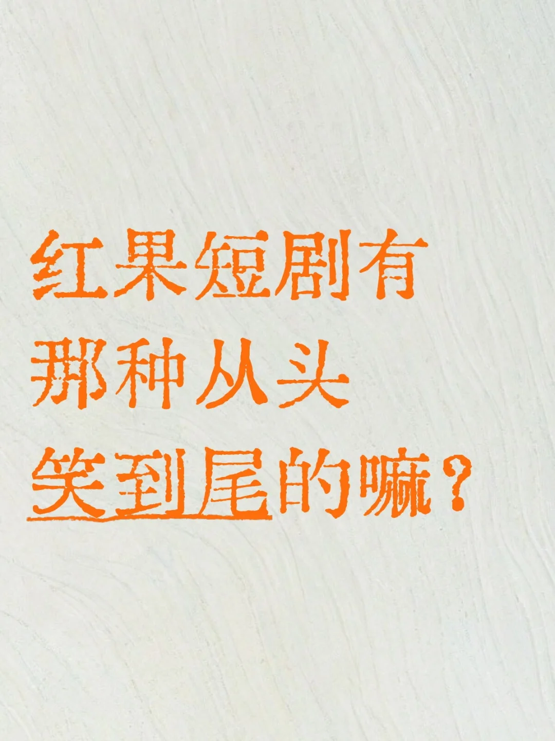 红果短剧有那种从头笑到尾的嘛？