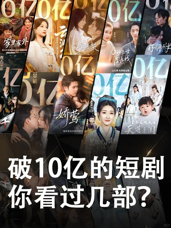 这些破10亿的短剧你看过哪一部？