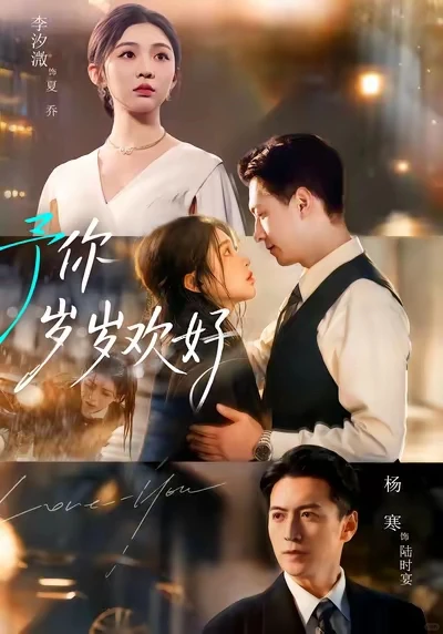 予你岁岁欢好 可以看