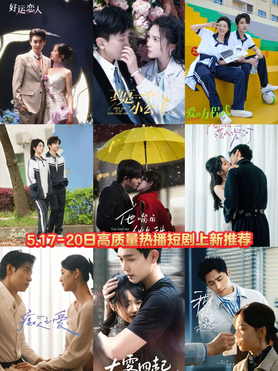 5.17-20日高质量热播短剧上新推荐🔥🔥