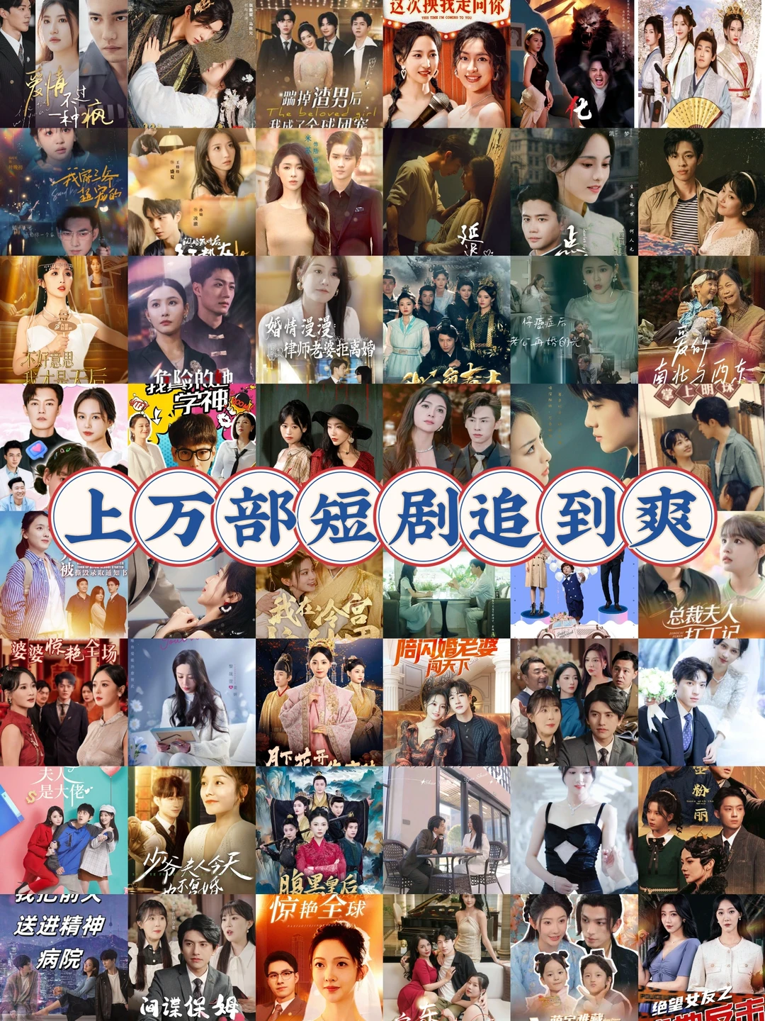 全网上万部最热爆🔥短剧，你看过多少？