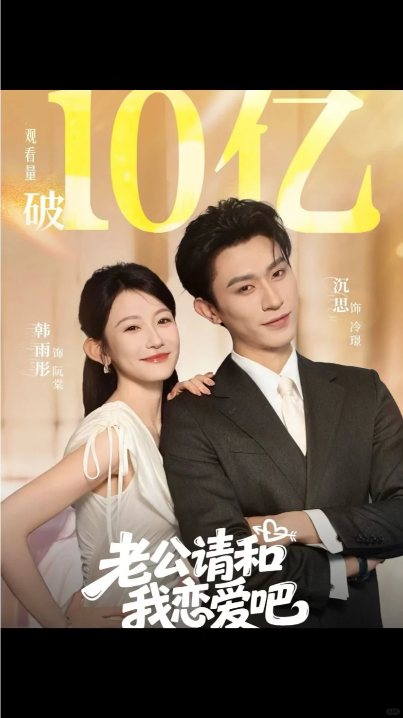 韩雨彤2025年内7️⃣部短剧破10亿❗️