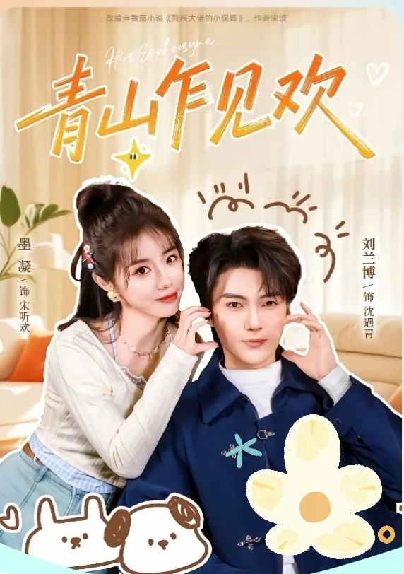 短剧《青山乍见欢》