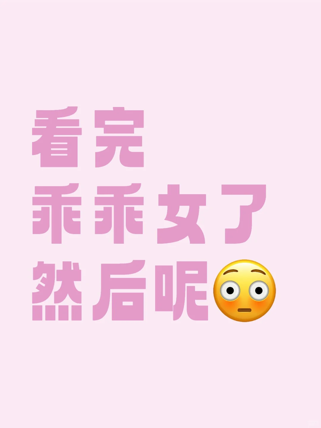 看完乖乖女了 然后呢