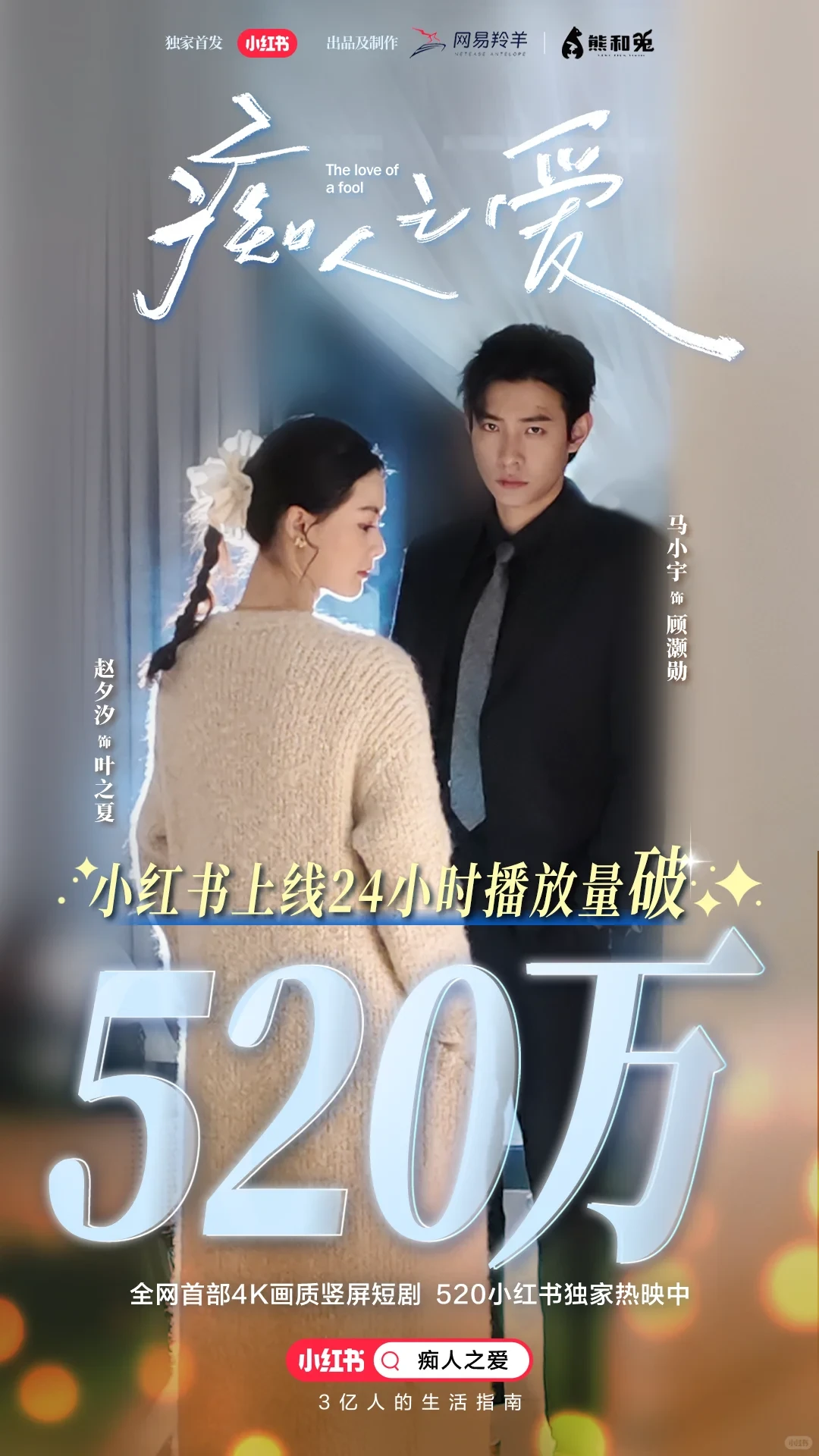 《痴人之爱》爆火拆解！短剧天花板如何炼成