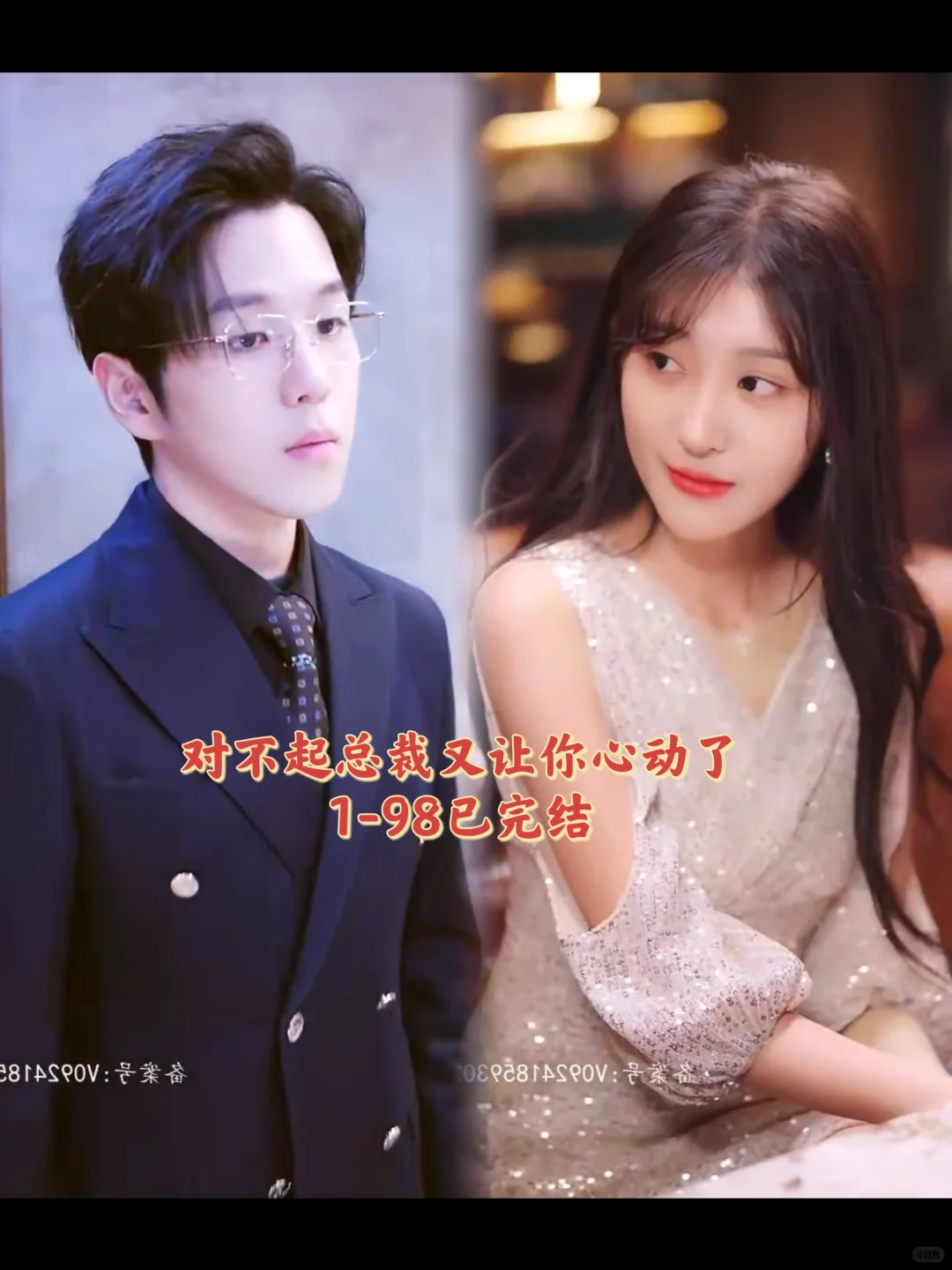 对不起总裁又让你心动了 1-98已完结