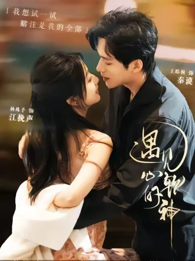 王皓祯 杨殊予《遇见心软的神》