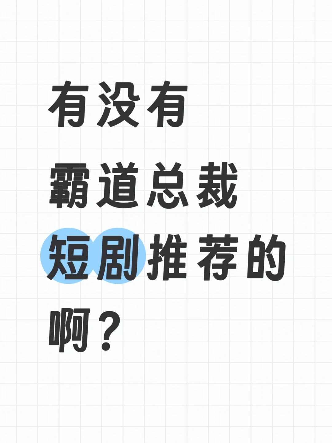 有没有霸道总裁的短剧推荐啊？
