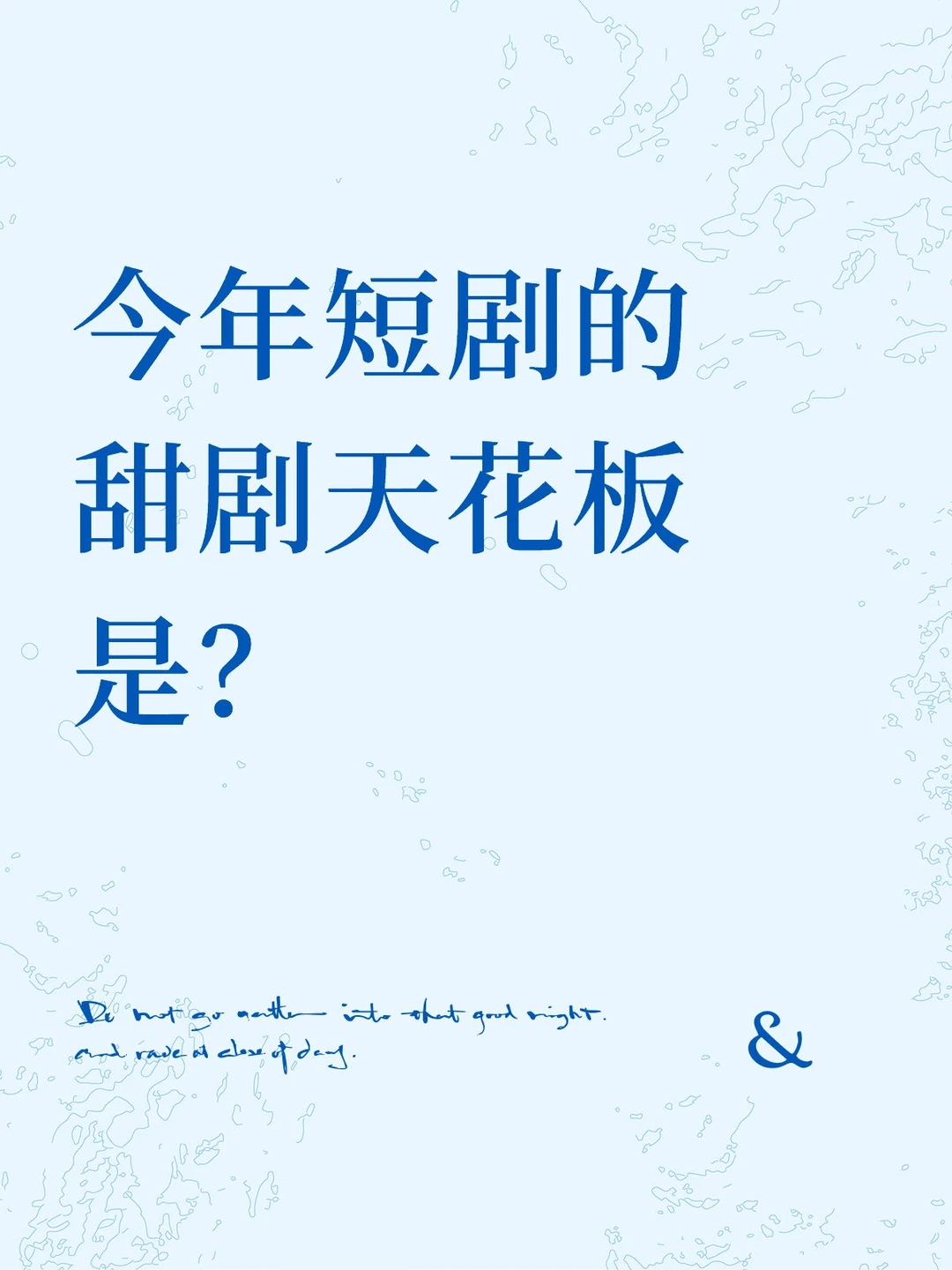 今年短剧的甜剧天花板是？