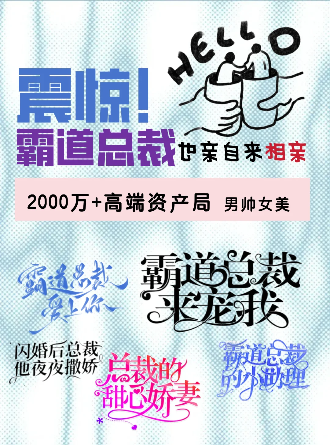 现实版 总裁剧本！2000 万 + 资产局来啦～