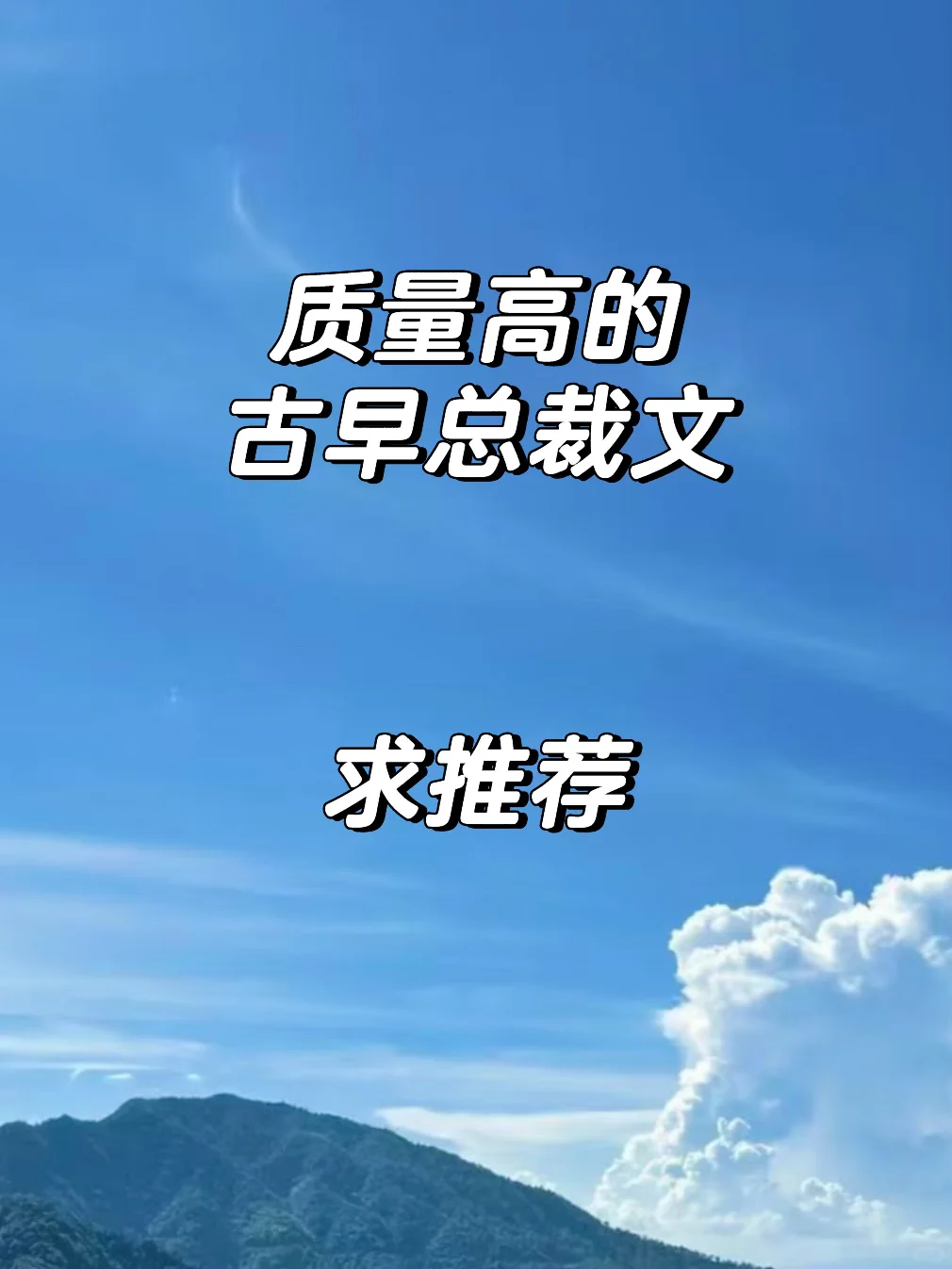 好看的古早总裁文♥️♥️求推荐