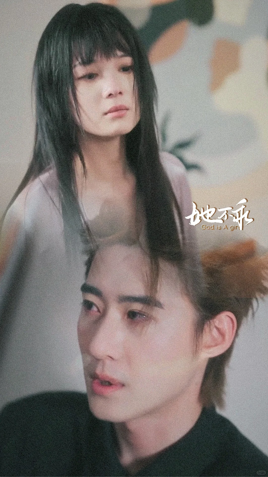 短剧之《她不乖》