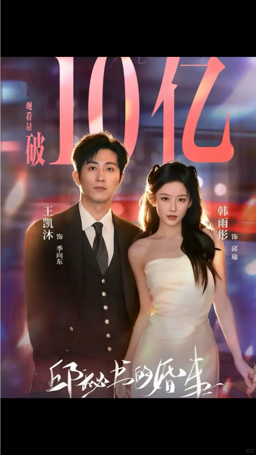 韩雨彤2025年内7️⃣部短剧破10亿❗️