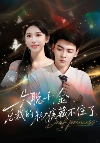 推荐喜欢的短剧·第107弹