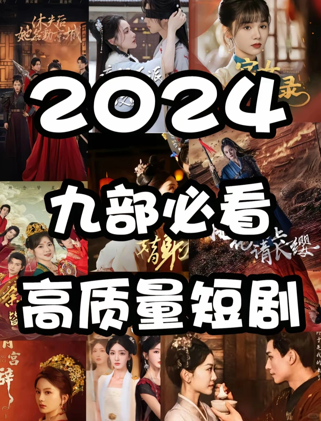 2024必看九部短剧