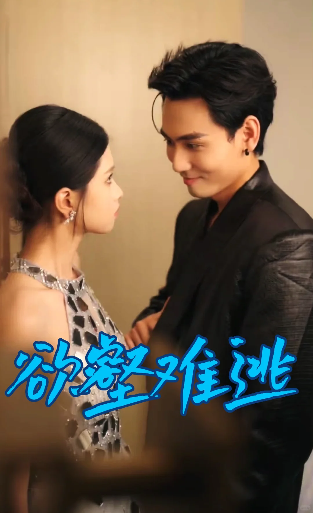 谢予望&朱小雪激情演绎复仇甜宠情爱剧！