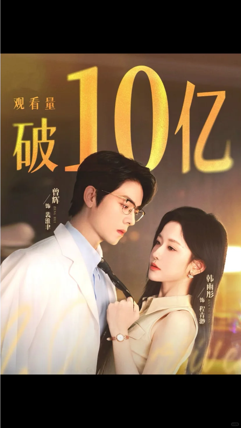 韩雨彤2025年内7️⃣部短剧破10亿❗️