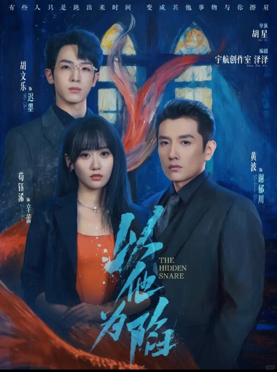 🔥🔥马厩出品，宇航编剧《以他为陷》