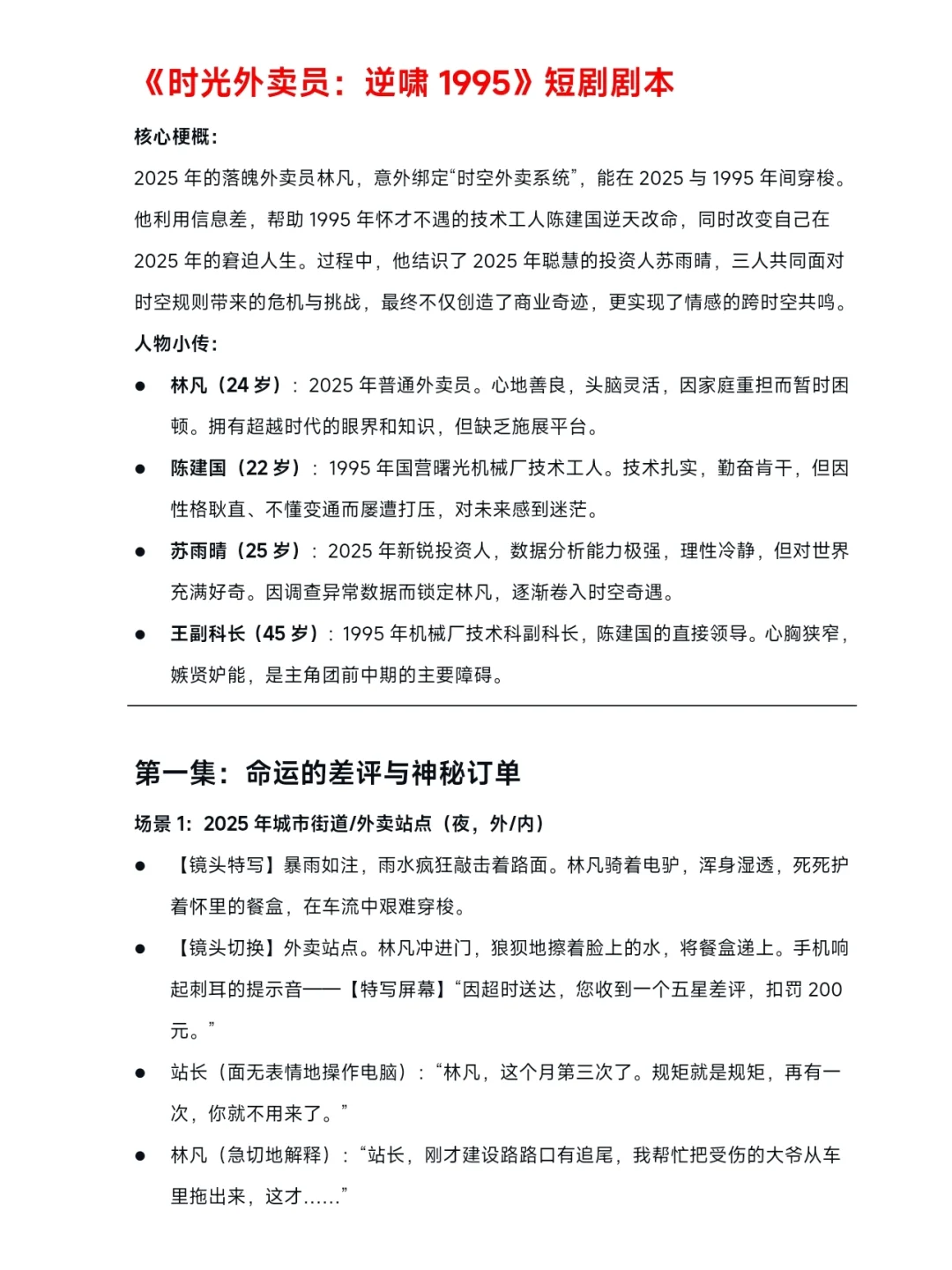 短剧剧本：《时间外卖员：逆袭1995》