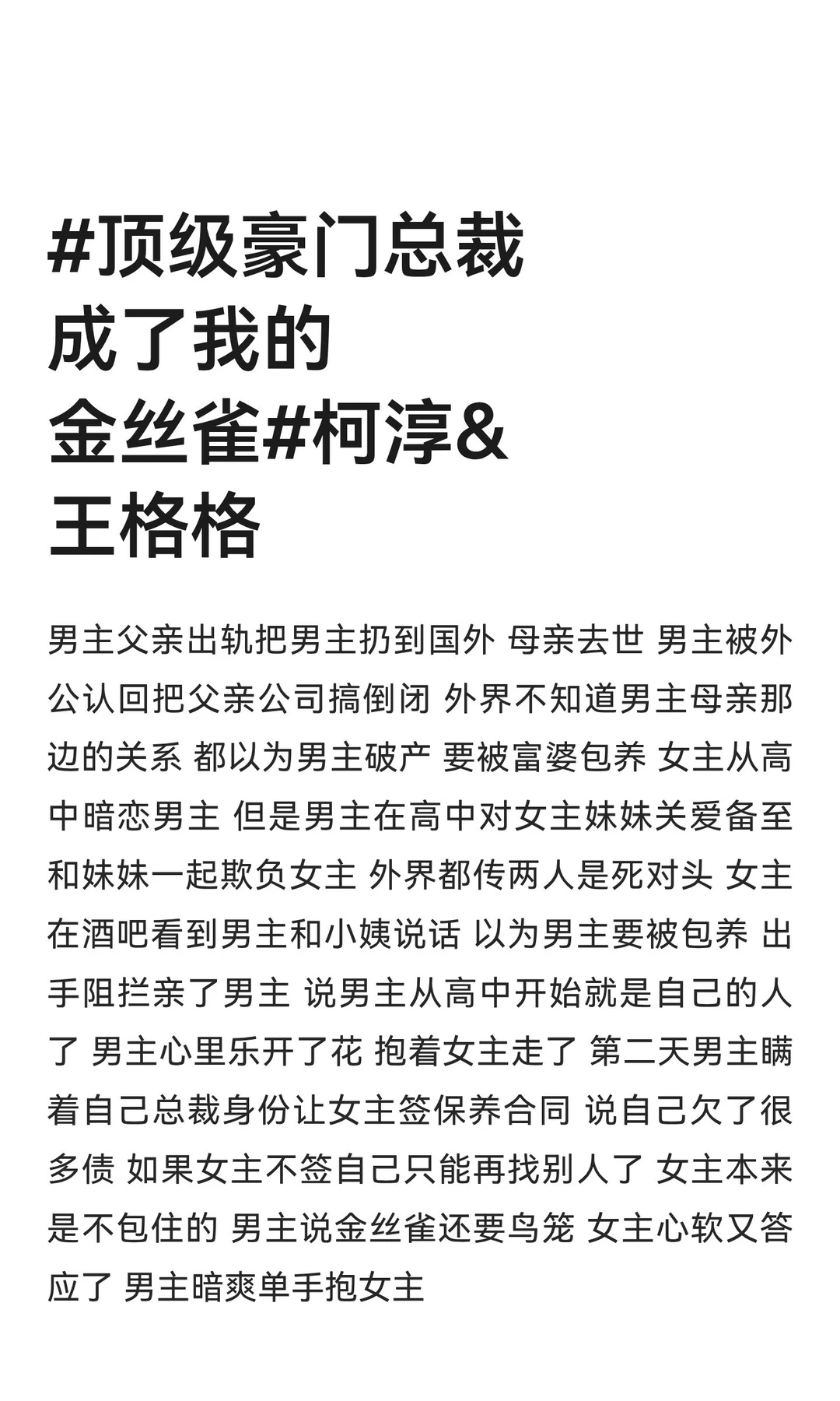 #顶级豪门总裁成了我的金丝雀#柯淳&王格格