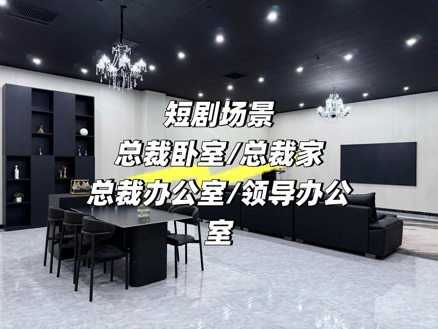 短剧会用到的场景‼️