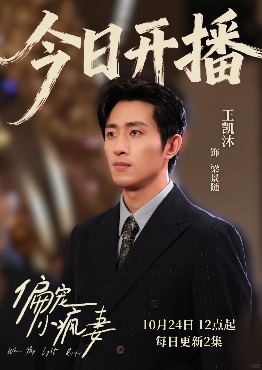 《偏宠小疯妻》今日开播！