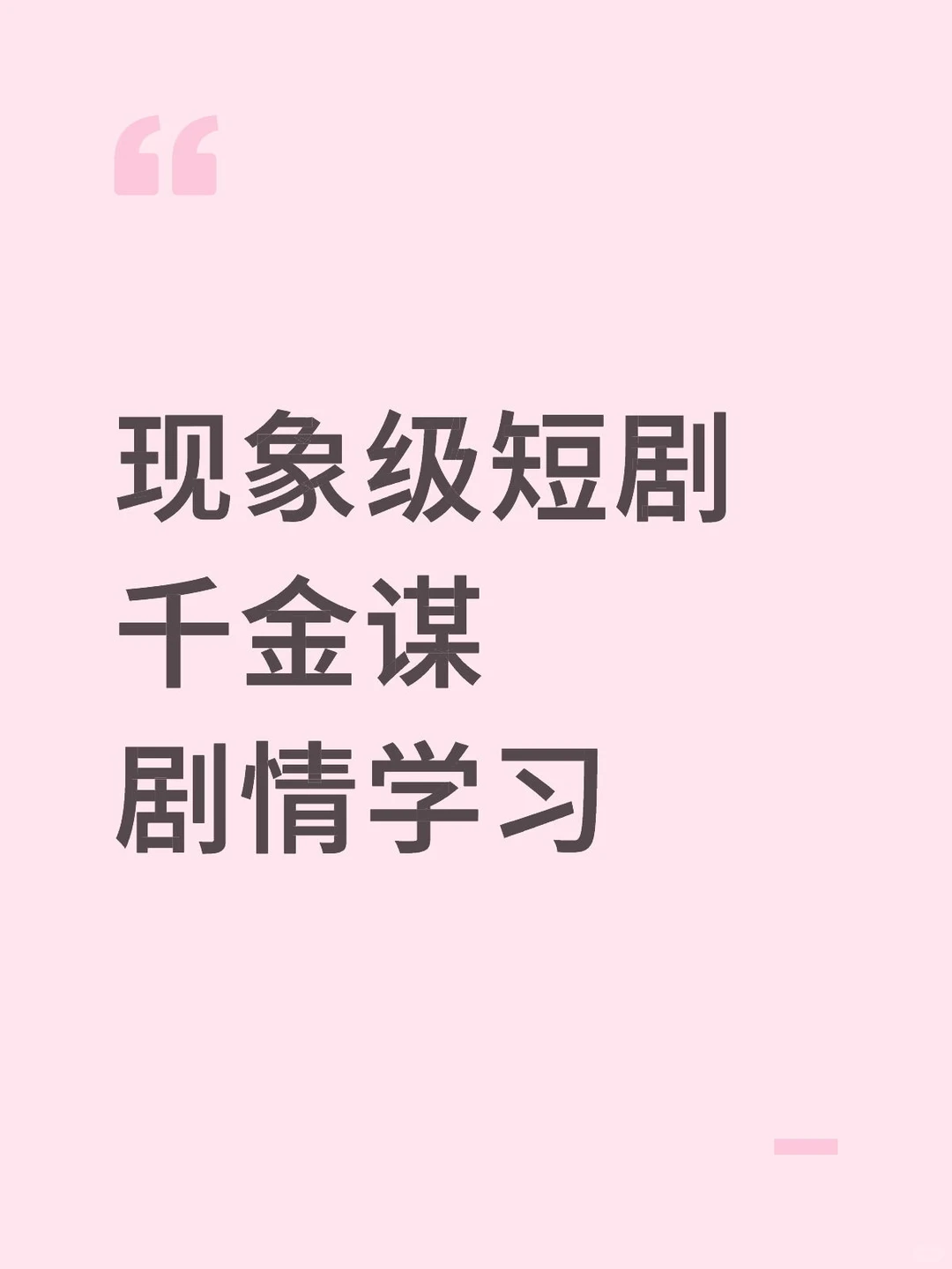 女频的核心是塑造女性观众想成为的人