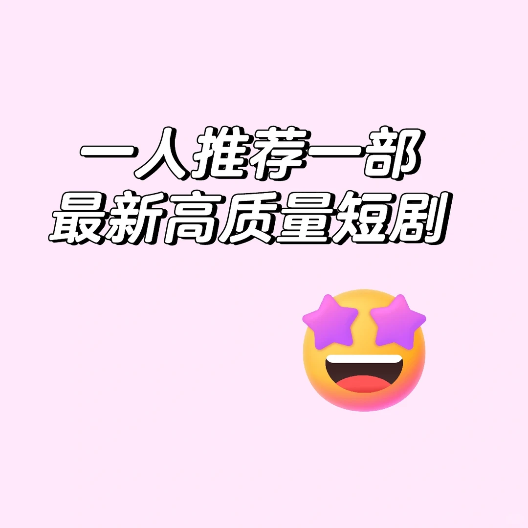 一人推荐一部最新高质量短剧！