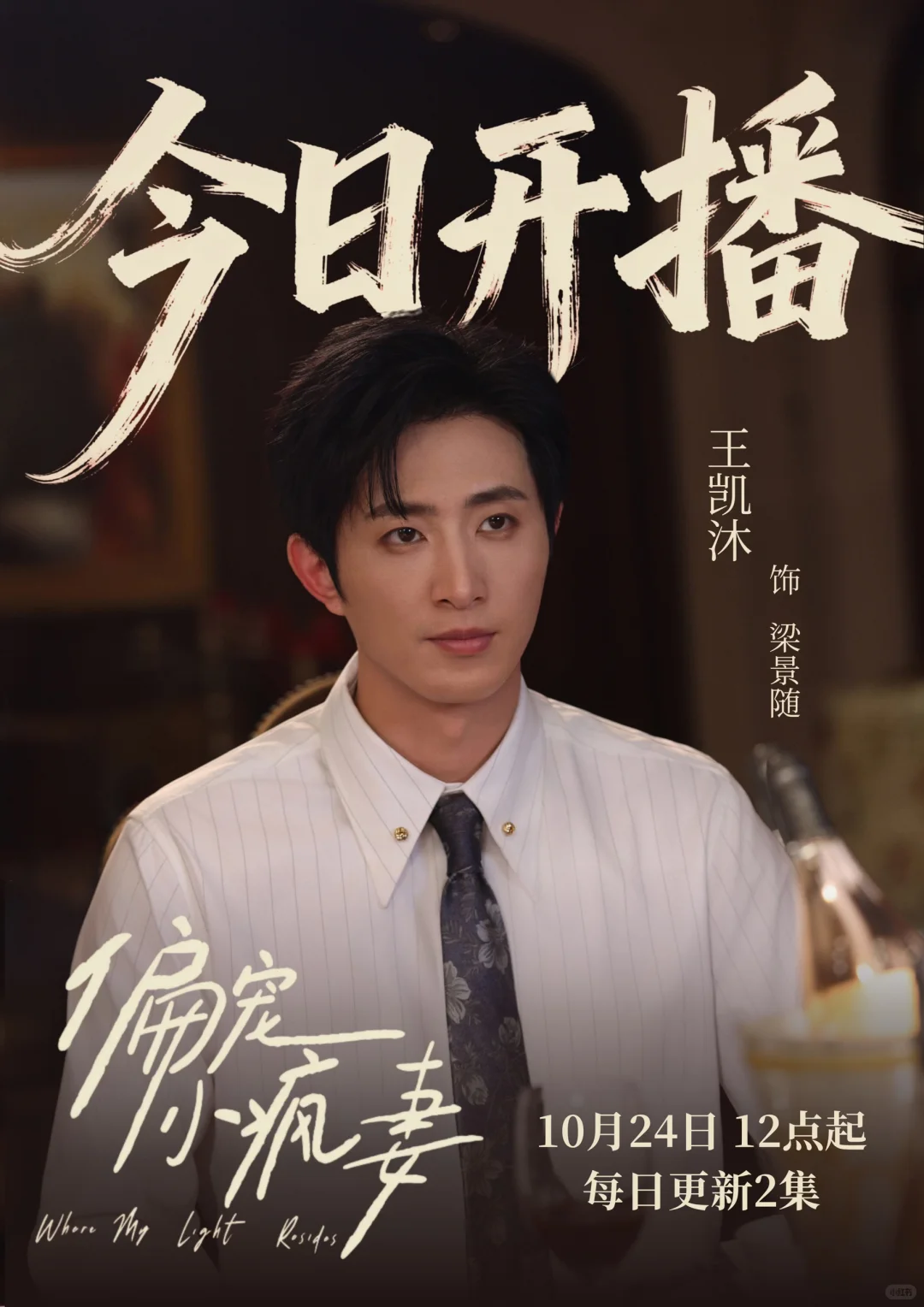 《偏宠小疯妻》今日开播！