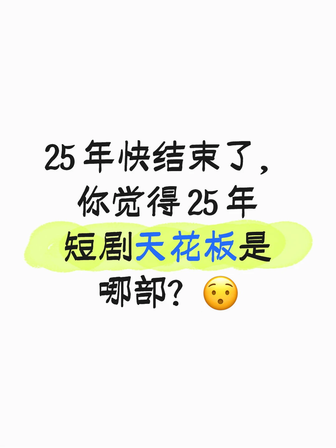 你心目中的 25 年短剧天花板是哪部？