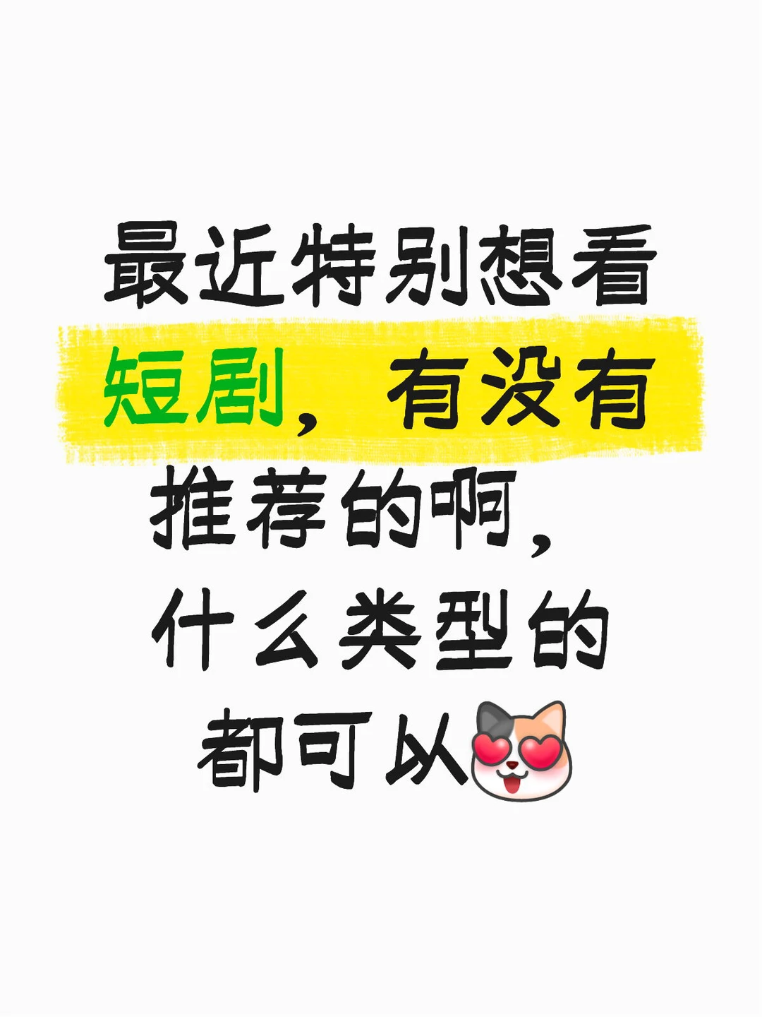 宝子们有没有推荐的短剧啊