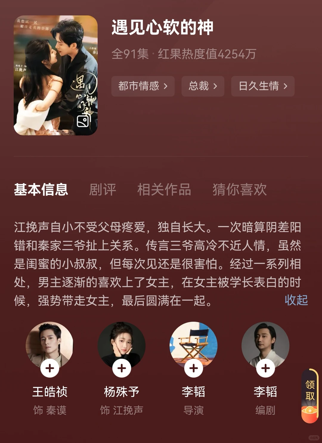 王皓祯 杨殊予《遇见心软的神》