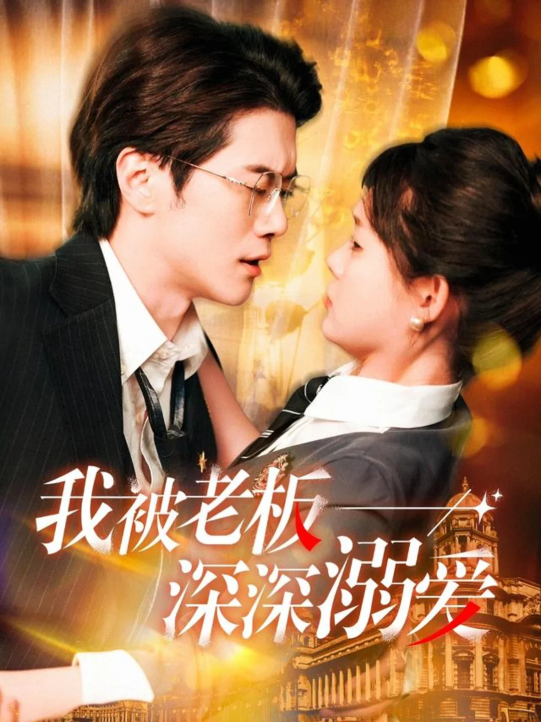 我被老板深深溺爱 清新脱俗爱情故事