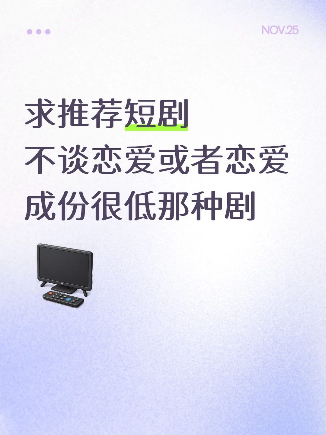 求推荐不谈恋爱的短剧