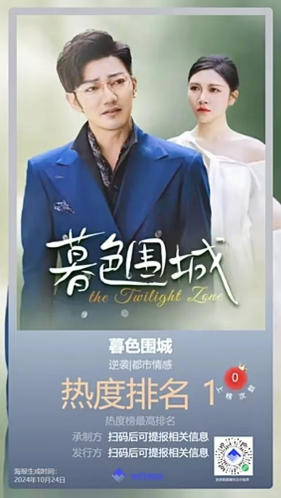 🔥太厉害了！网易天成影业的《暮色围城》，仅仅