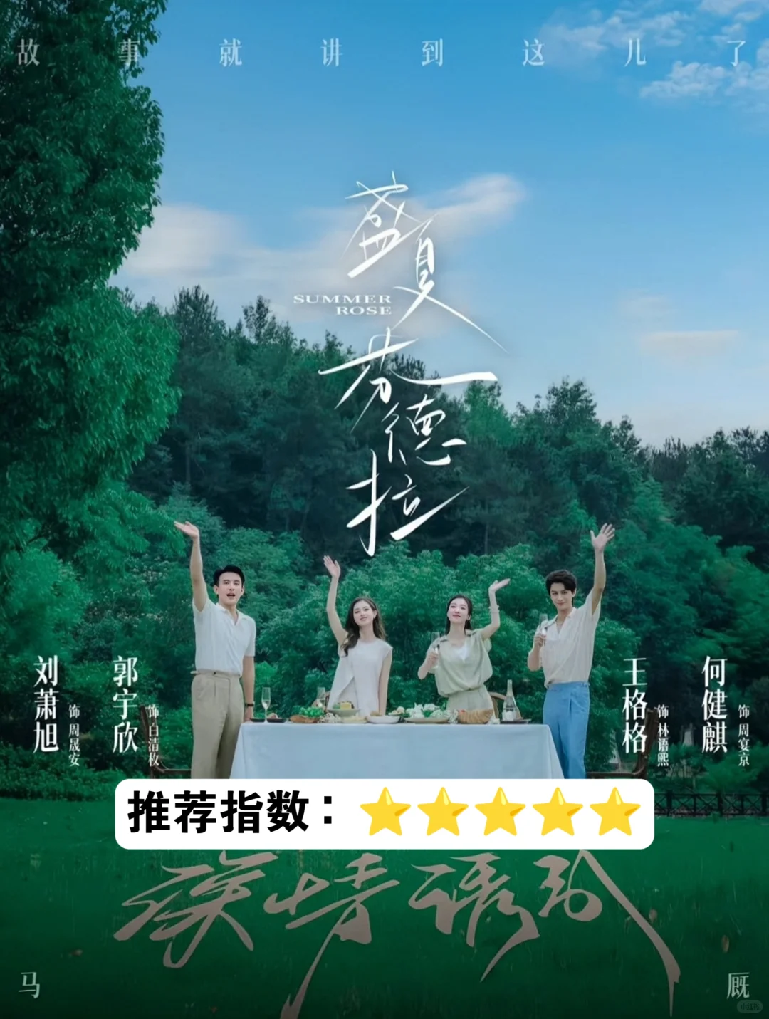 喜欢的100部短剧之盛夏芬德拉