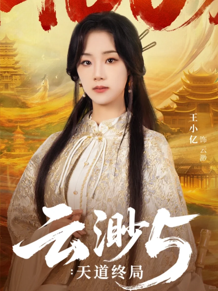 你最喜欢王小亿的哪部剧？