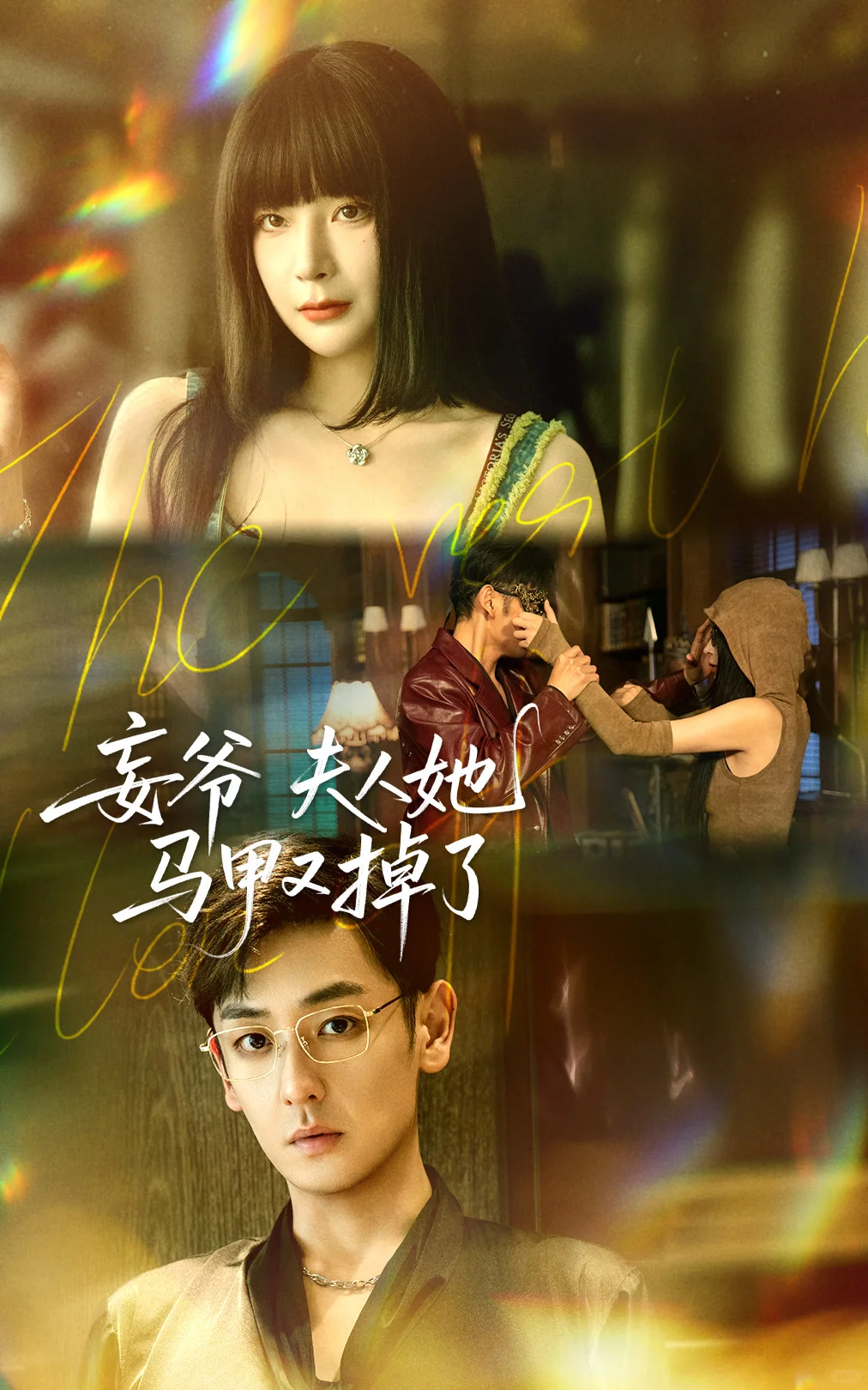 短剧海报设计-现代风格合集🌃