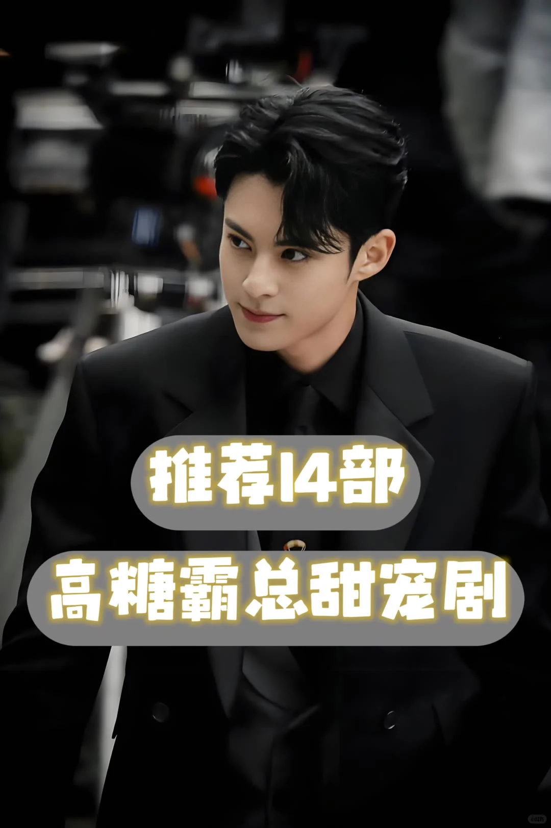 太太太好看了！推荐10部高甜霸总剧