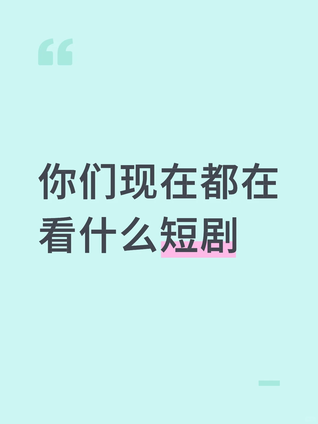 你们现在都在看什么短剧